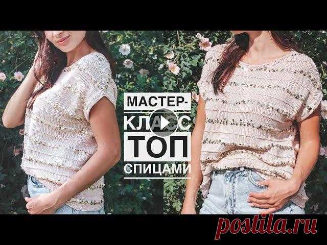 Мастер-класс топ (футболка) спицами с идеальной посадкой! Реглан-погон снизу + классический росток! Мастер-класс топ / футболка спицами с пайетками! Очень удобный с идеальной посадкой! Реглан-погон снизу вверх + классический росток! Наш семейный кана...