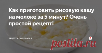 Как приготовить рисовую кашу на молоке за 5 минут? Очень простой рецепт! В арсенале каждой хозяйки должны быть быстрые блюда, когда вы буквально за 5 минут готовите вкусный завтрак. Сегодня это будет именно такое блюдо! Рисовая каша на молоке.
