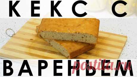 069. Кекс с вареньем, или Куда деть прошлогоднее ( просто старое ) варенье — Кулинарная книга - рецепты с фото