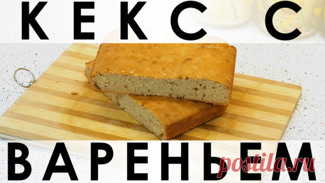 069. Кекс с вареньем, или Куда деть прошлогоднее ( просто старое ) варенье — Кулинарная книга - рецепты с фото