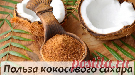 Wall | VK
Кокосовый сахар - сладость от природы
На сегодняшний день кокосовый сахар одобрен многими международными сертификационными органами биологической и органической сертификации, следовательно, с полным правом этот продукт является биологически чистым органическим сахаром.