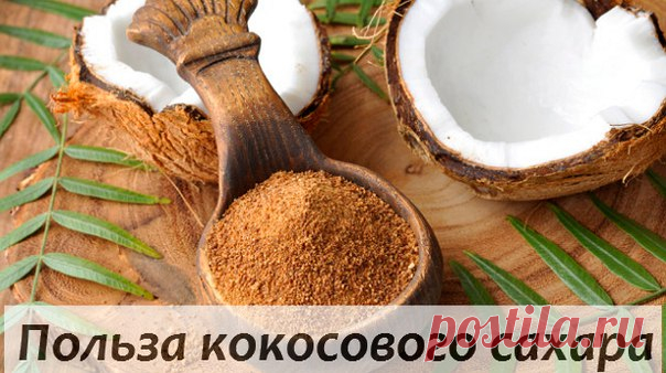 Wall | VK
Кокосовый сахар - сладость от природы
На сегодняшний день кокосовый сахар одобрен многими международными сертификационными органами биологической и органической сертификации, следовательно, с полным правом этот продукт является биологически чистым органическим сахаром.