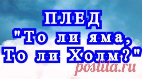 Плед крючком "То ли яма, то ли холм?" - подробный Мастер-класс