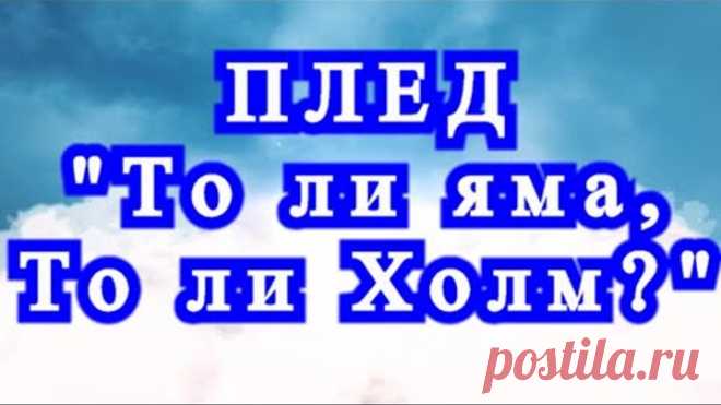Плед крючком 
