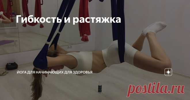 Гибкость и растяжка Статья автора «Йога для начинающих для здоровья» в Дзене ✍:  Растяжка — ключевой элемент поддержания гибкости и подвижности мышц и суставов.