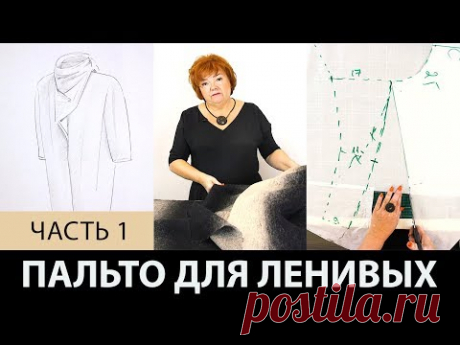 Однослойное пальто для ленивых своими руками. Как сделать простую выкройку пальто на ткани?  Часть 1 Как сделать однослойное пальто без выкройки своими руками? Для начала вам нужно определиться со стилем вашего будущего пальто. Отталкиваться стоит не только от фасона, но и от тканей, которые у вас есть в наличии и от возможностей их использования. Можно сделать пальто из одной ткани, а можно сочетать ткань с мехом или дополнить пальто кожаными вставками. Но при этом придется заранее продумать …