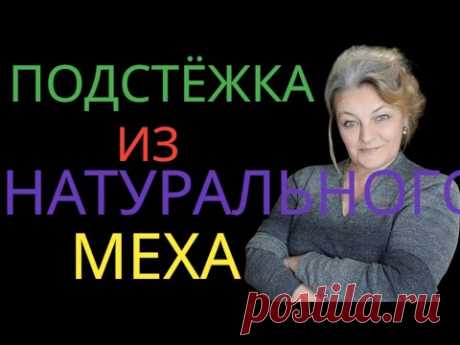 Меховая подстежка на плащ. Технология пошива и прочие советы.