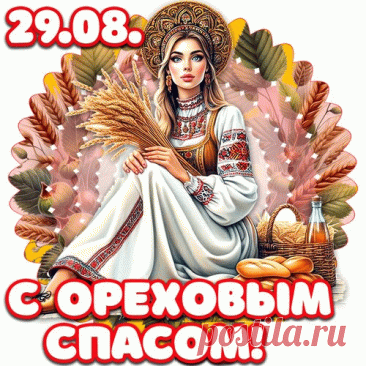Вас с Ореховым Спасом поздравляю!
Пора орехи собирать,
Затем, их в тесто добавляя,
Хлеб выпекать и освящать.