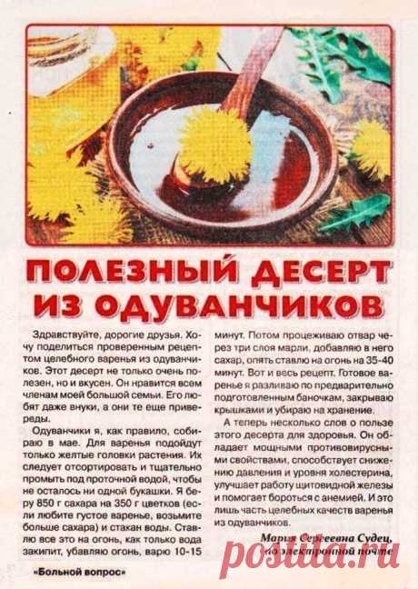 Полезный десерт из одуванчиков
