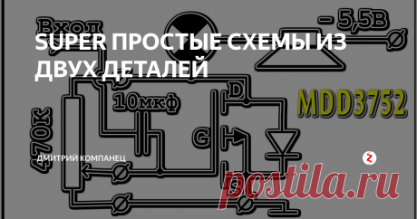 SUPER ПРОСТЫЕ СХЕМЫ ИЗ ДВУХ ДЕТАЛЕЙ Схемы всего из двух деталей на полевом транзисторе MDD3752 можно собрать "буквально на коленке". Простой и мощный регулятор тока аж на 43 ампера можно сделать используя переменный резистор на 470 килоом и полевой транзистор, разумеется на радиаторе.
Как проверить полевой транзистор используя обычный тестер я показывал в ролике https://youtu.be/GL58V7OFR8Y разумеется существуют и специальные схемы