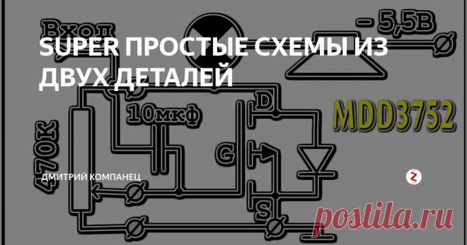 SUPER ПРОСТЫЕ СХЕМЫ ИЗ ДВУХ ДЕТАЛЕЙ Схемы всего из двух деталей на полевом транзисторе MDD3752 можно собрать 
