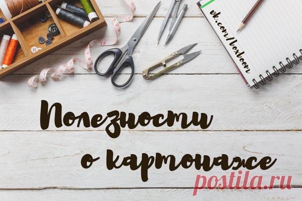 Собрала все полезности в одном посте
А так же в теме https://vk.com/topic-117556612_38933979, которая будет пополняться.

Про картон https://vk.com/boxboom?w=wall-117556612_5353

Показать полностью...