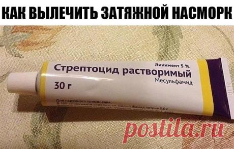 Как вылечить упорный насморк?

Этим способом поддается лечению даже хронический насморк, который, собственно, у меня и был. Врач сказала, что так лечится даже гайморит, но утверждать не берусь. Могу сказать, что мой ужасный ручей из носа прекратился на третий день интенсивного лечения, а потом исчез на… три года. Да, да. Абсолютно никакого насморка у меня не было целых три года, даже при простуде. Когда я опять «засопливила» при неожиданном гриппе, лечение было начато неза...