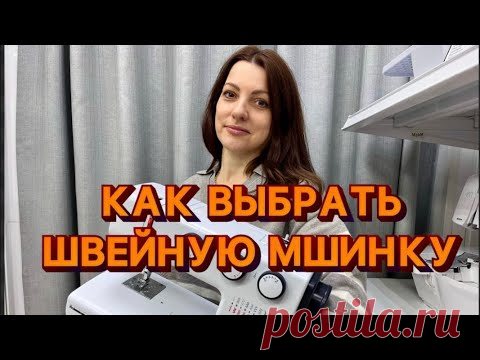КАК ПРАВИЛЬНО ВЫБРАТЬ ШВЕЙНУЮ МАШИНКУ? Как правильно выбрать швейную машинку для начинающих? На что обратить внимание?В магазинах швейной техники, представлен большой выбор бытовых швейных машинок...