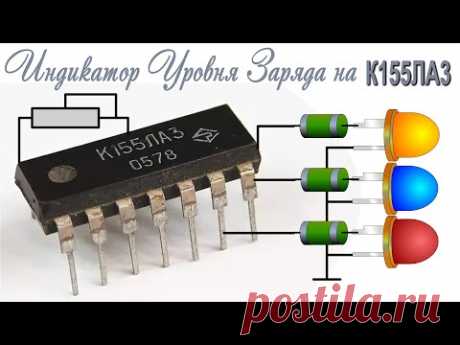 Индикатор Уровня Заряда аккумулятора на К155ЛА3