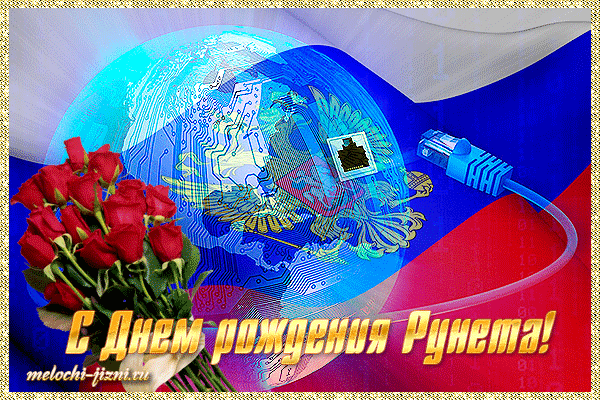 Что рунет появился, хвала небесам!
Как обходились без него, не понимаю.
Но вот, апрельским ясным днем
Он свой праздник отмечает.