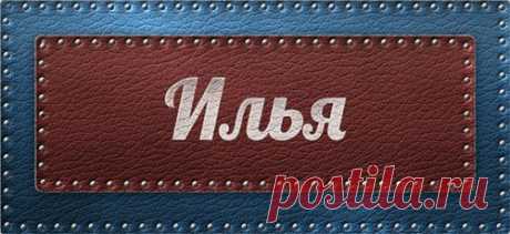 Значение имени Илья