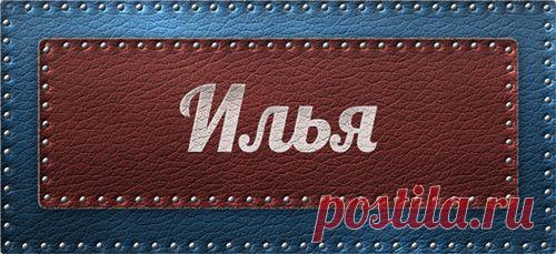 Значение имени Илья