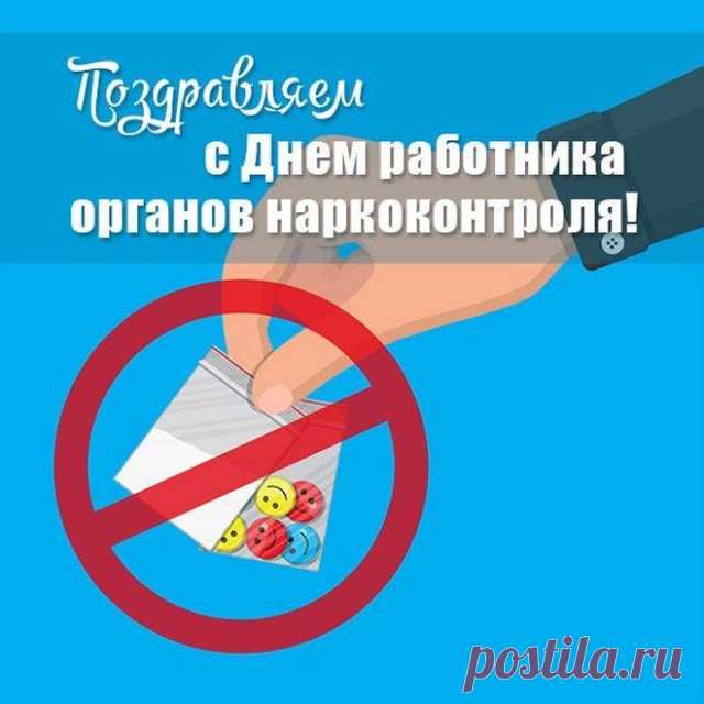 Внимательный взгляд и железная воля...
Работники органов наркоконтроля,
Сочинили сегодня мы вам поздравок,
Чтобы в вашем нелегком труде он помог.