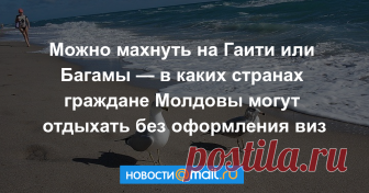 Можно махнуть на Гаити или Багамы — в каких странах граждане Молдовы могут отдыхать без оформления виз Приводим список 75 туристических направлений, которыми можно воспользоваться при наличии обычного или биометрического паспорта.