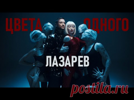 Скачать клип Сергей Лазарев - Цвета одного (2024) бесплатно