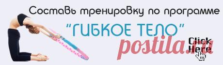 Стретчинг Гибкое Тело