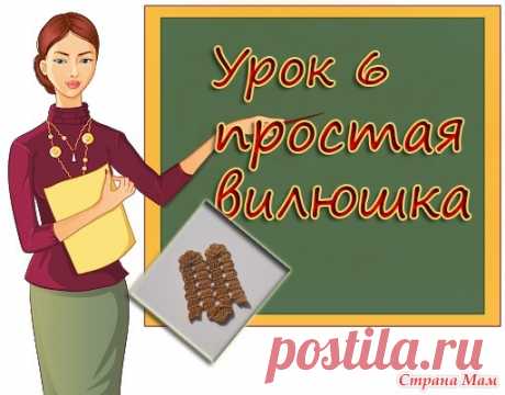 УЧИМСЯ ВЯЗАТЬ БРЮГГЕ.  УРОК 6. ПРОСТАЯ ВИЛЮШКА. Продолжаем учиться вязать.