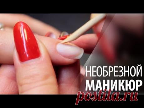 Европейский необрезной маникюр: краткий урок от 4NAILS - YouTube