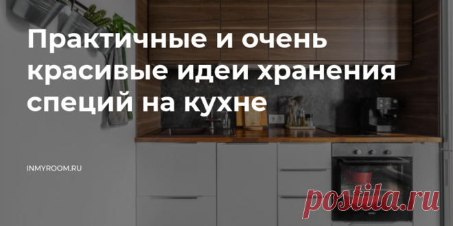 Практичные и очень красивые идеи хранения специй на кухне — INMYROOM Рассказываем про самые простые и удобные способы, как упорядочить коллекцию соусов и приправ. Свежие идеи дизайна интерьеров, декора, архитектуры на INMYROOM.