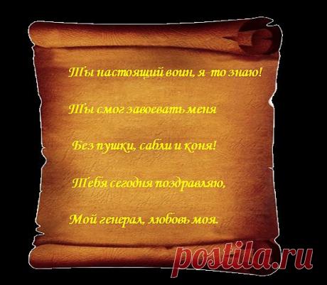 Поздравление с 23 февраля  (рекомендую) ВАШИ любимые мужчины будут ВАМ благодарны за такое поздравление!