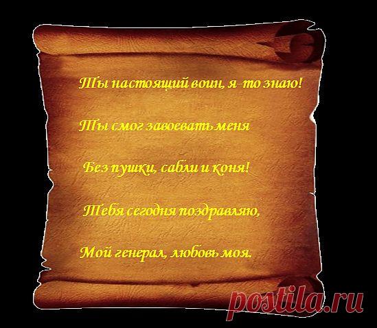 Поздравление с 23 февраля  (рекомендую) ВАШИ любимые мужчины будут ВАМ благодарны за такое поздравление!