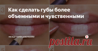 Как сделать губы более объемными и чувственными Разберем по шагам макияж для губ. Для увлажнения  применяем увлажняющий бальзам. Основой под помаду можно использовать немного тонального крема растушевав его спонжиком. Следующий этап- припудриваем .Затем карандашом проводим контур чуть-чуть выше чем очертания ваших губ,для того чтобы придать объемность. Еще увеличить объем губ позволяют блеск и помада светлых тонов. Используя хайлайтер проведите