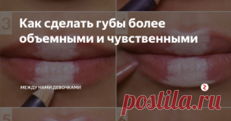 Как сделать губы более объемными и чувственными Разберем по шагам макияж для губ. Для увлажнения  применяем увлажняющий бальзам. Основой под помаду можно использовать немного тонального крема растушевав его спонжиком. Следующий этап- припудриваем .Затем карандашом проводим контур чуть-чуть выше чем очертания ваших губ,для того чтобы придать объемность. Еще увеличить объем губ позволяют блеск и помада светлых тонов. Используя хайлайтер проведите