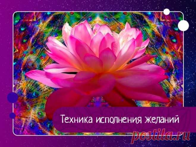 Техника исполнения желаний
