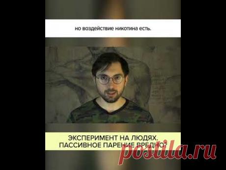 Эксперимент на ЛЮДЯХ. Пассивное ПАРЕНИЕ ВРЕДНО? Полный ролик в комментариях! #shorts