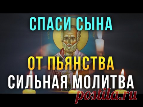 СПАСИ СЫНА ОТ ПЬЯНСТВА НАВСЕГДА. Молитва которая поможет избавится от пьянства
