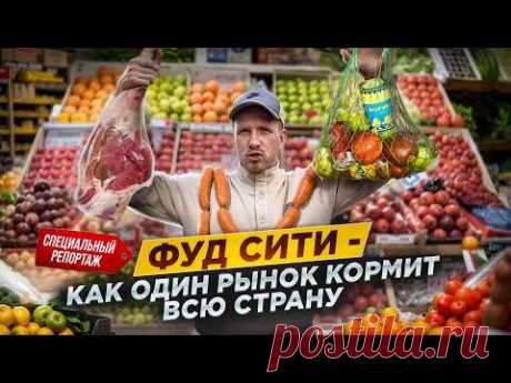 ФУД СИТИ - ОДИН РЫНОК КОРМИТ ВСЮ СТРАНУ. САНКЦИЙ НЕТ? САМЫЙ КРУПНЫЙ ПРОДУКТОВЫЙ ХАБ РОССИИ И ЕВРОПЫ.