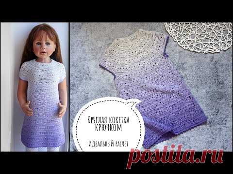 Детское платье крючком | Расчет круглой кокетки | 1 часть
