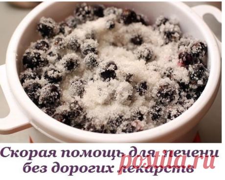 СКОРАЯ ПОМОЩЬ ДЛЯ ПЕЧЕНИ СКОРАЯ ПОМОЩЬ ДЛЯ ПЕЧЕНИ

Не принимая дорогих лекарств - экономим с пользой для здоровья.
1. Ешьте черную смородину с сахаром в пропорции 1:2, запивая чаем (без ограничения).

2. Принимайте настой из корня лопуха.
5 ст. ложек измельченного корня лопуха положите в термос, залейте 1 л кипятка и настаивайте в течение 5-6 часов. Пейте по 1/3 стакана 3 раза в день за 30 мин. до еды.

3. Пейте чай с шиповником.
1 стакан плодов шиповника разомните, залейт...