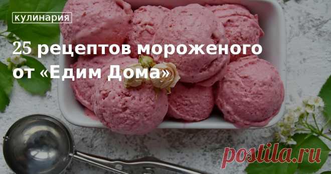 25 рецептов мороженого от «Едим Дома». Кулинарные статьи и лайфхаки Пошаговые инструкции с фото и подробным описанием того, как сделать мороженое в домашних условиях. Рецепты со сгущенным и растительным молоком, сливками, с яйцами и без.