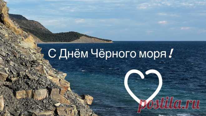 С Международным днём Чёрного моря! Слава тебе, наше любимое, не чёрное, а синее и золотое! Открытки на День Черного моря!