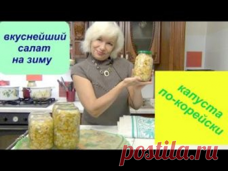 Вкуснейшая капуста по-корейски на зиму))) Объеденье просто)))