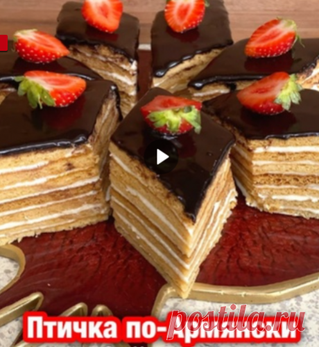 Торт Птичка по-Армянски
Готовила я 1,5 порции ,у меня получился торт размером 40 на 35 см. Именно эти пропорции и напишу
Для коржей 150 гр. сливочного масла 1,5 стакана сахара (объём 200 мл)  5 яйц 6 ст ложки молока 6 ст ложки хорошего мёда 1,5 ч.л соды 1,5 ст л уксуса муки около 5 стаканов объемом 200 мл . Может уйти чуть больше или меньше ,в зависимости от плотности муки ,поэтому 4 добавьте в тесто , а пятый стакан по частям сыпьте на поверхность .
Для крема 750 мл молок...