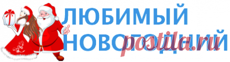 Год Крысы (прикольный сценарий новогодней сказки 2020) - Любимый Новый Год 2020