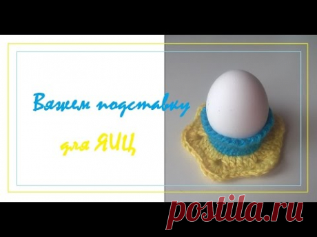 Вяжем подставку для яиц / DIY
