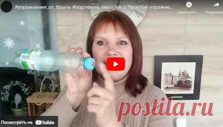 Простые упражнения с бутылкой для лица | ЛЕНТЯЙКИ.РУ Видео: Простые упражнения с бутылкой для лица