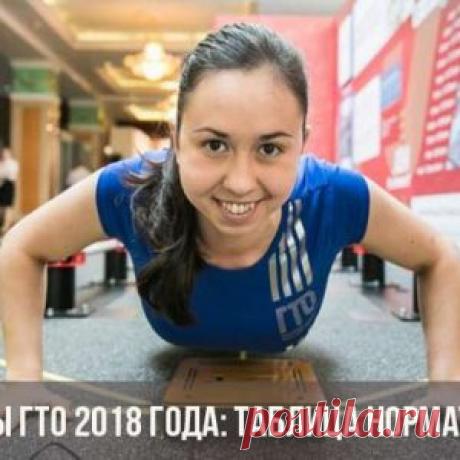 Нормы ГТО 2018 года: таблица нормативов Результаты трудов ученых подтверждают истину, известную врачам на протяжении многих веков – каждому человеку для поддержания здоровья и хорошего самоч...