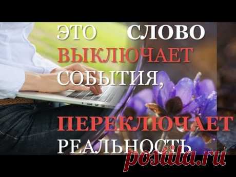 Как с помощью одного слова переключать события и управлять реальностью? Тренинг. Психология успеха.