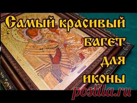 САМАЯ КРАСИВАЯ БАГЕТНАЯ РАМКА ДЛЯ Тихвинской иконы Божией Матери