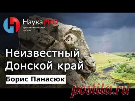 Неизвестный Донской край | Краеведение Дона – Борис Панасюк | Научпоп